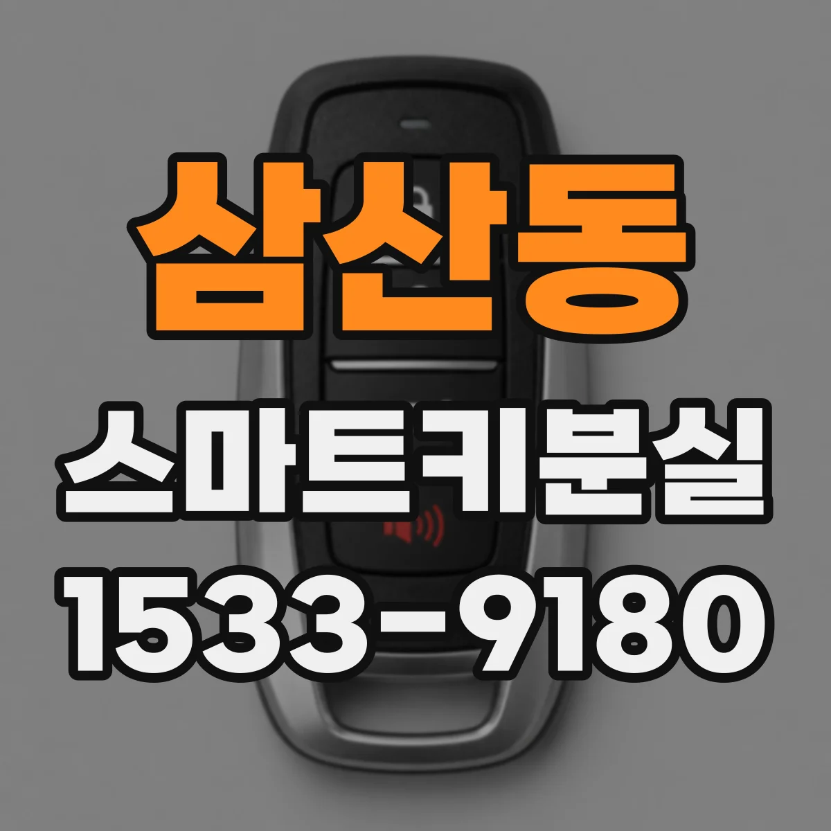 삼산동 스마트키분실