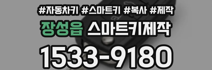 장성읍 스마트키제작