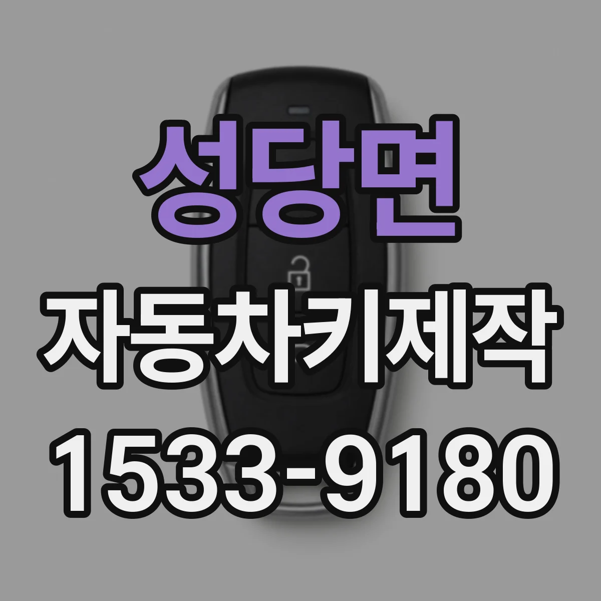 성당면 자동차키제작