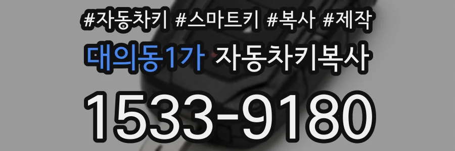 대의동1가 자동차키복사