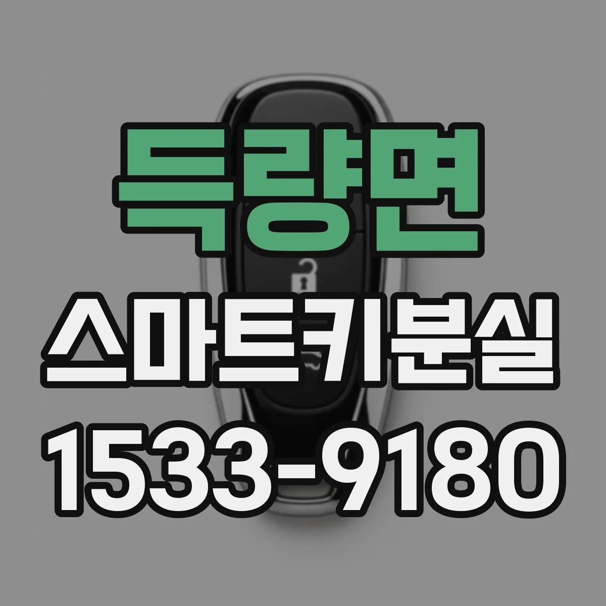 득량면 스마트키분실