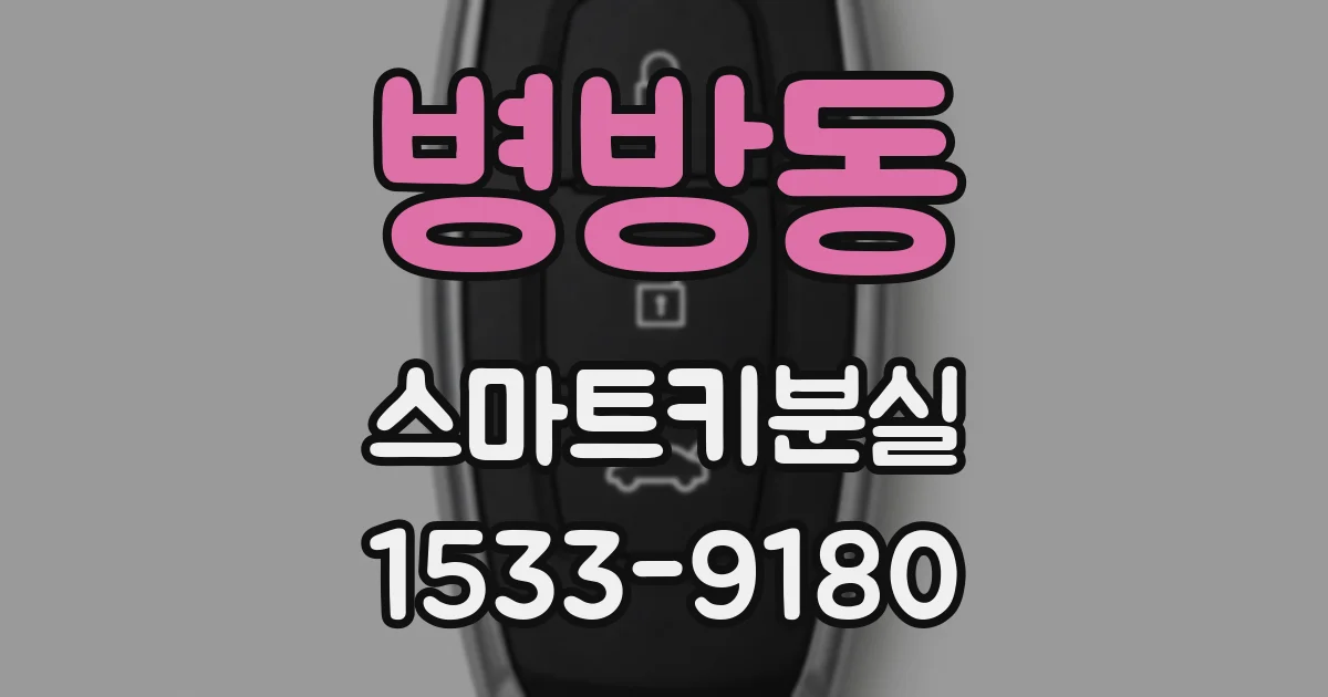 병방동 스마트키분실