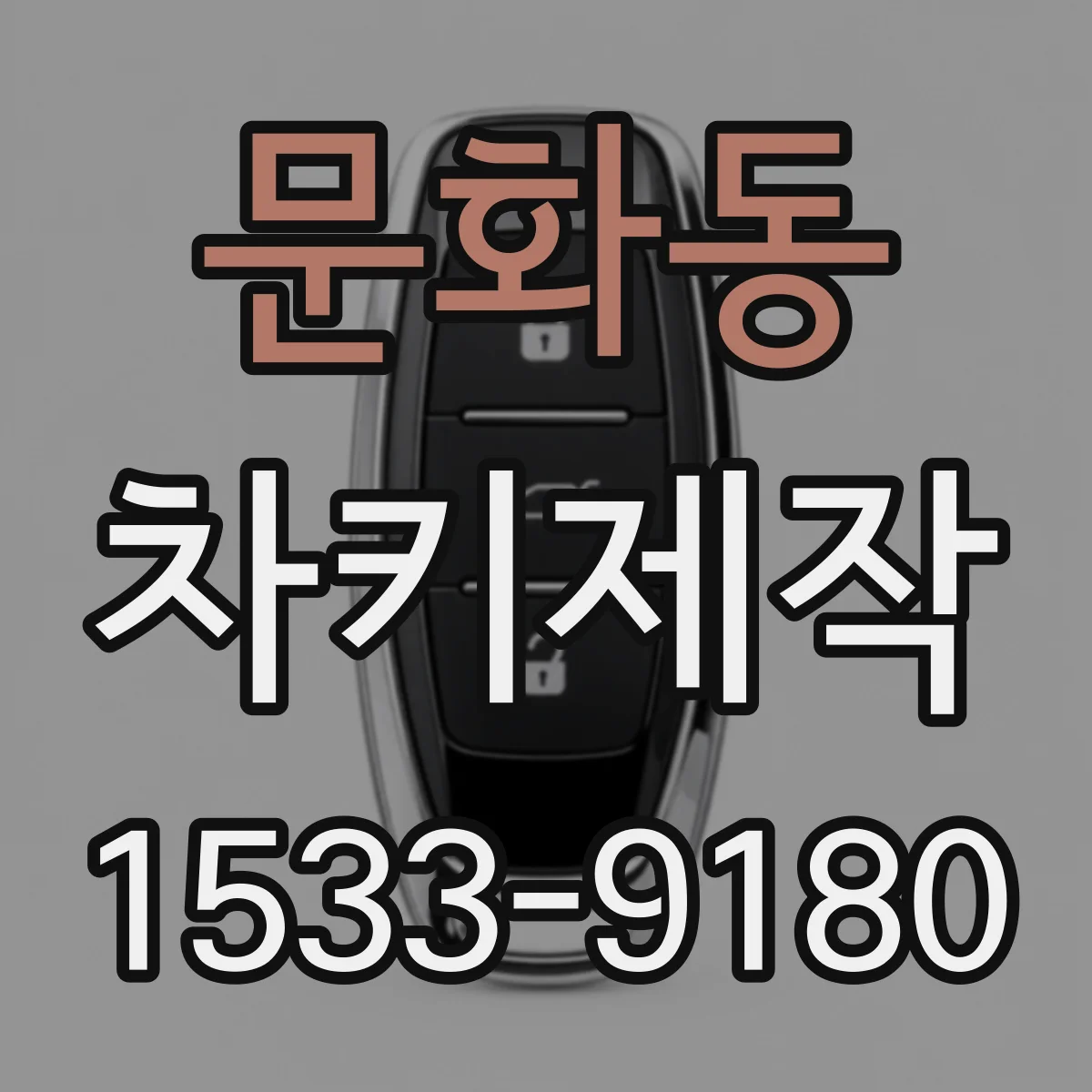 문화동 차키제작