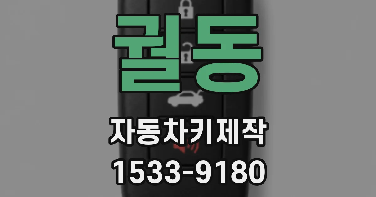 궐동 자동차키제작