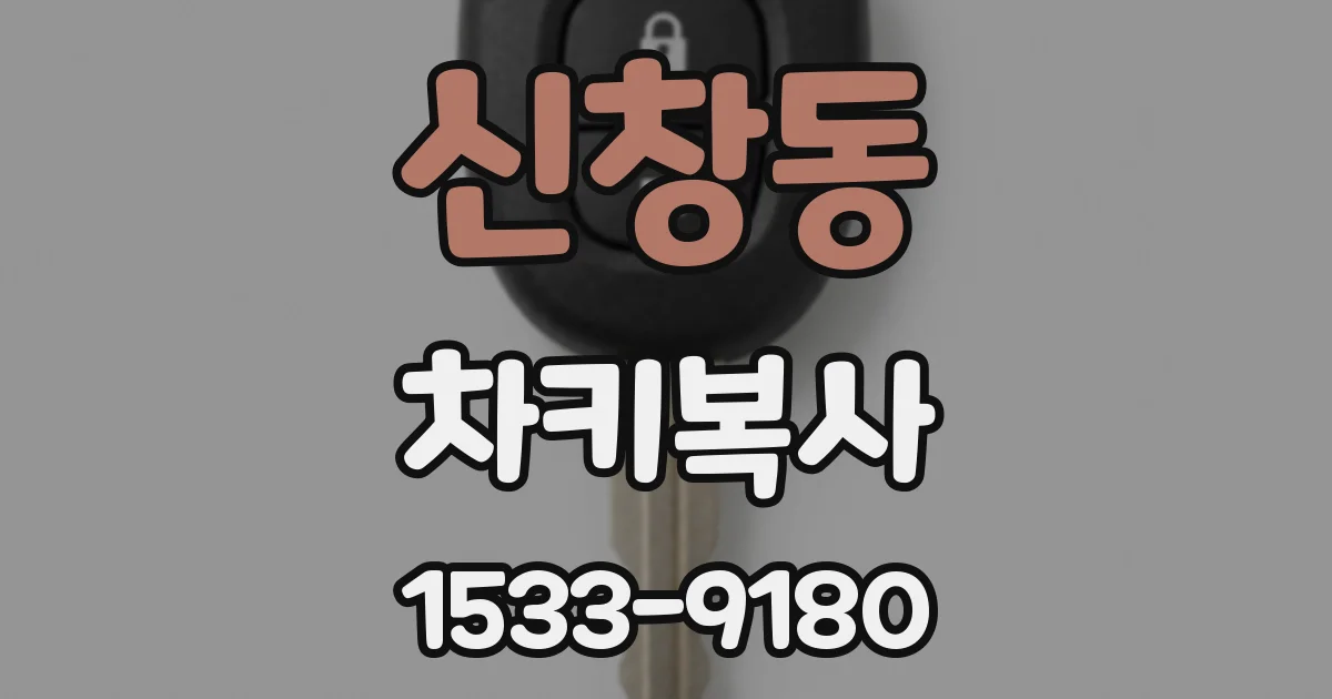 신창동 차키복사