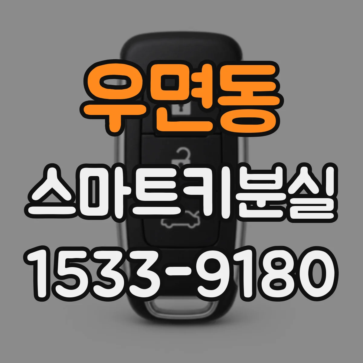 우면동 스마트키분실