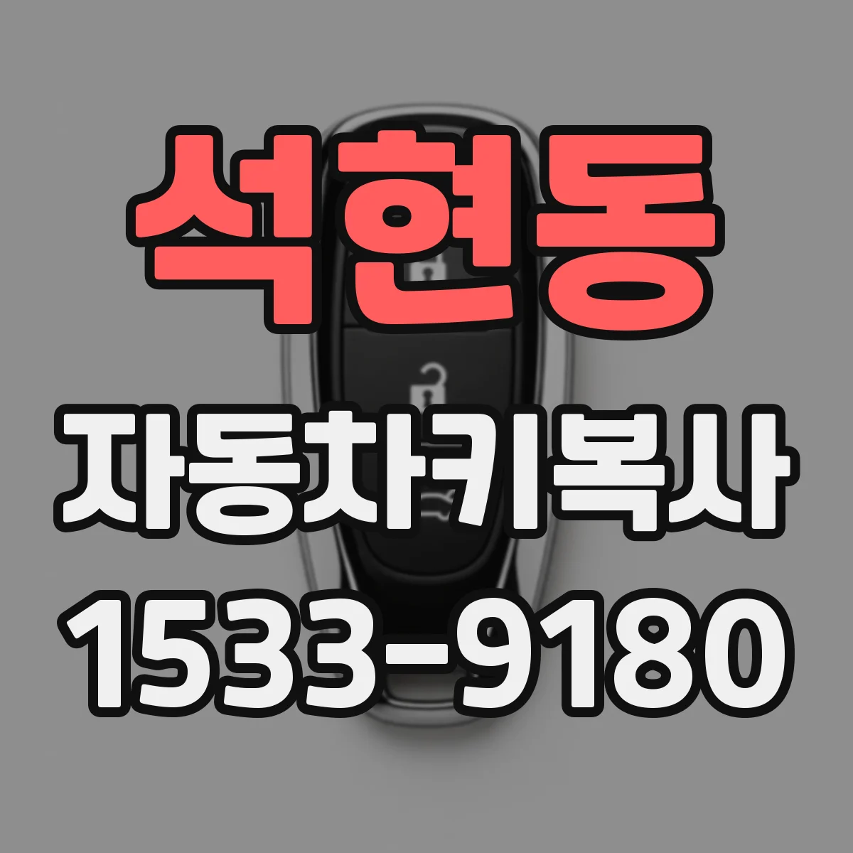 석현동 자동차키복사