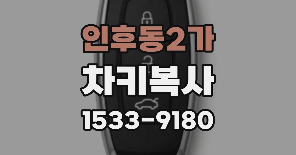 인후동2가 차키복사