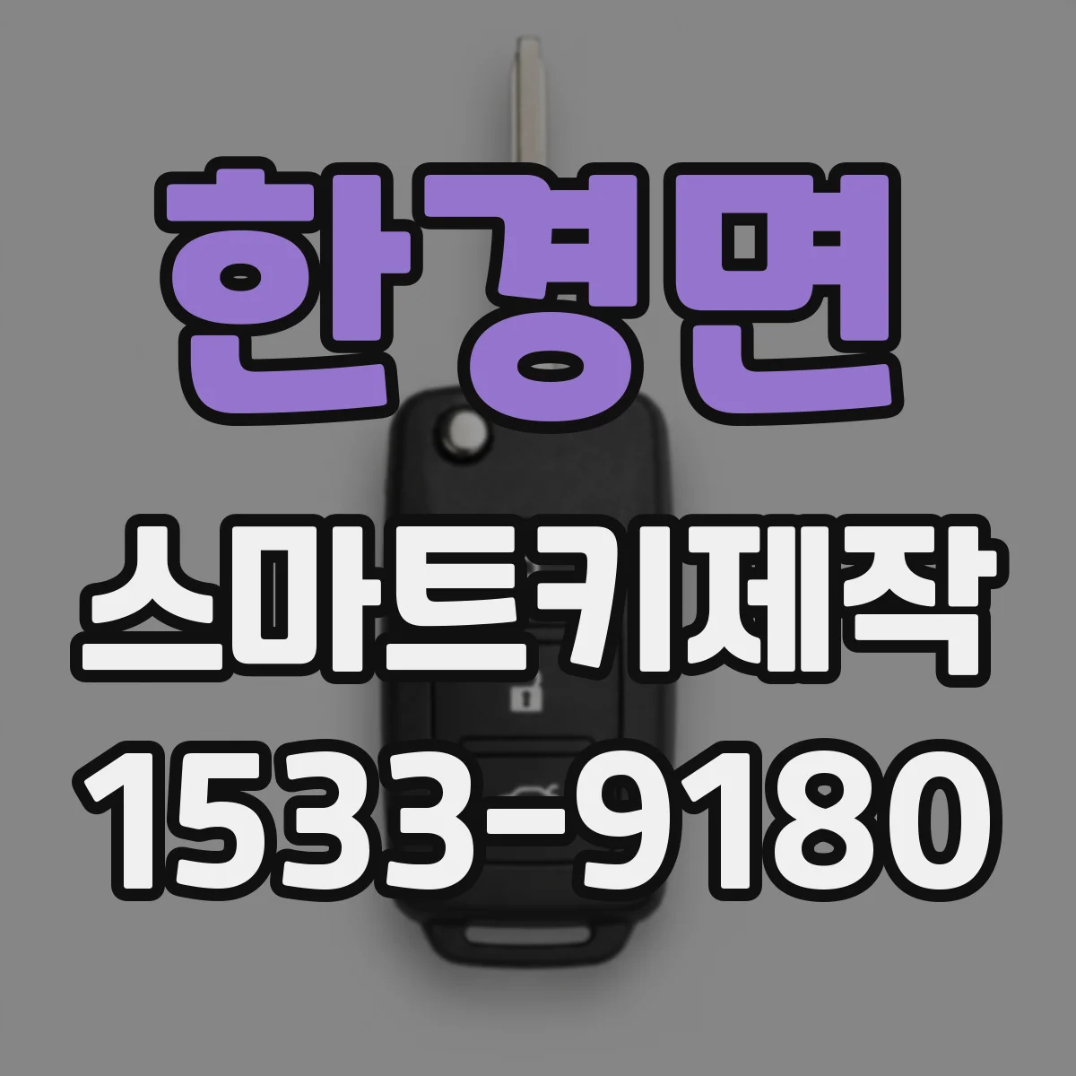 한경면 스마트키제작