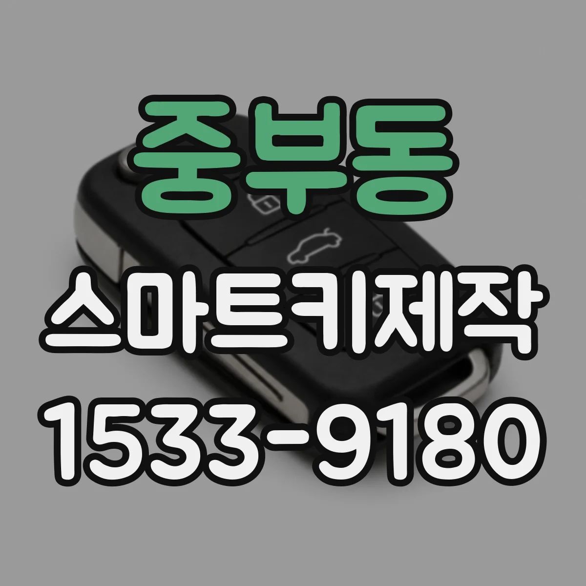 중부동 스마트키제작