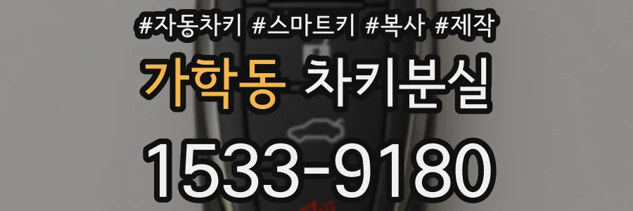 가학동 차키분실