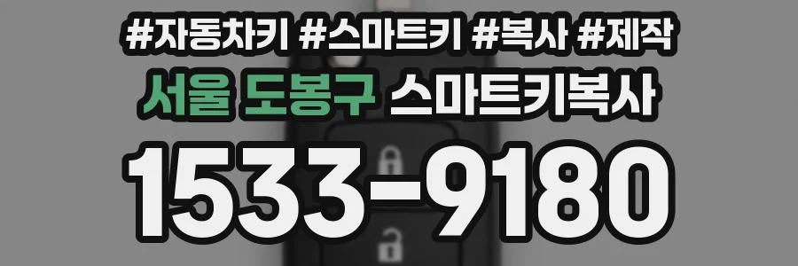 서울 도봉구 스마트키복사