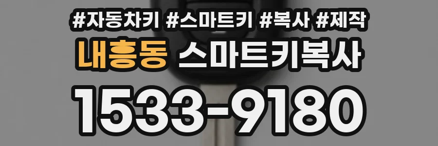 내흥동 스마트키복사