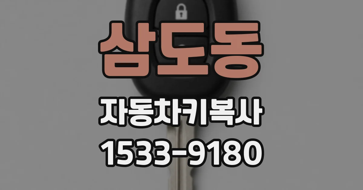 삼도동 자동차키복사