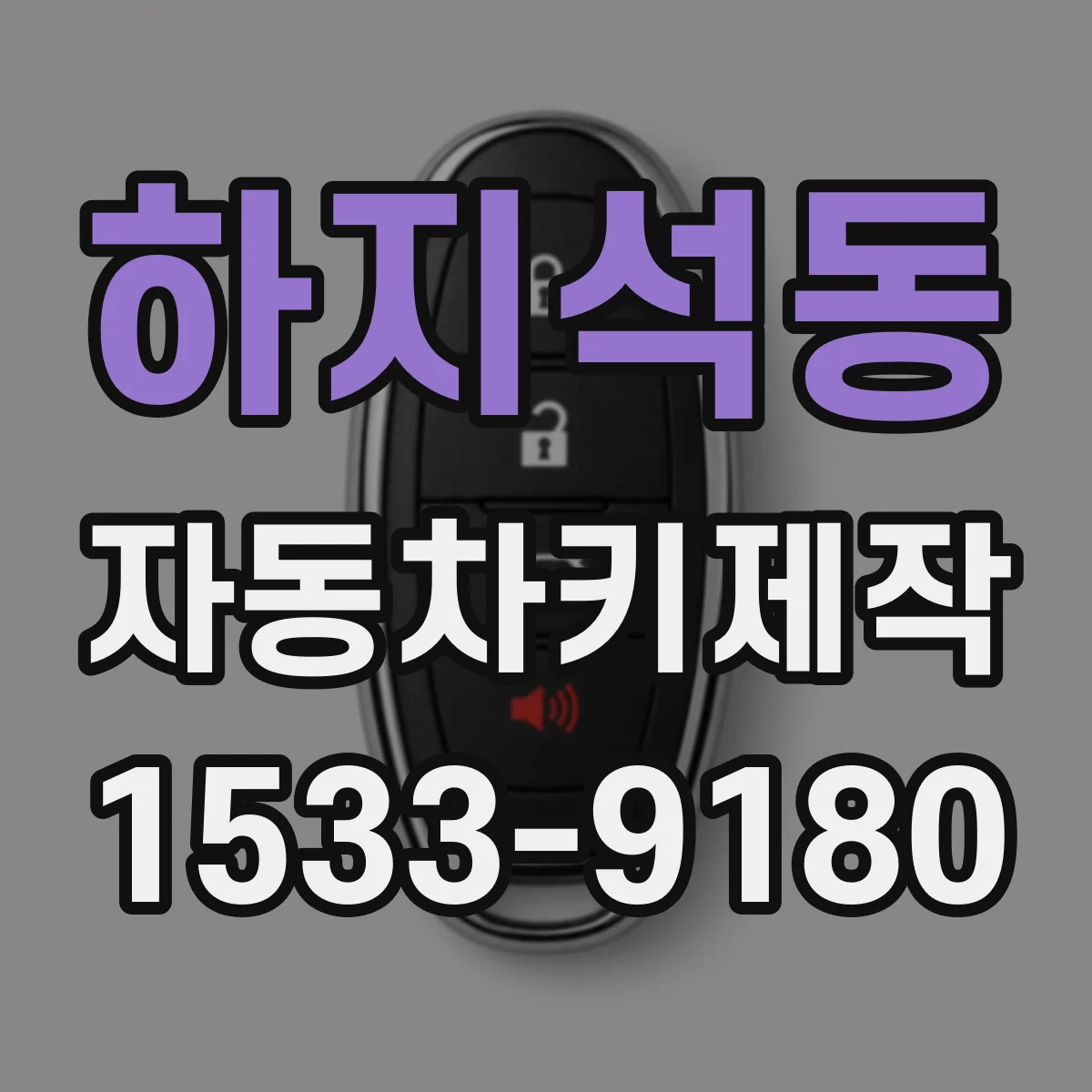 하지석동 자동차키제작