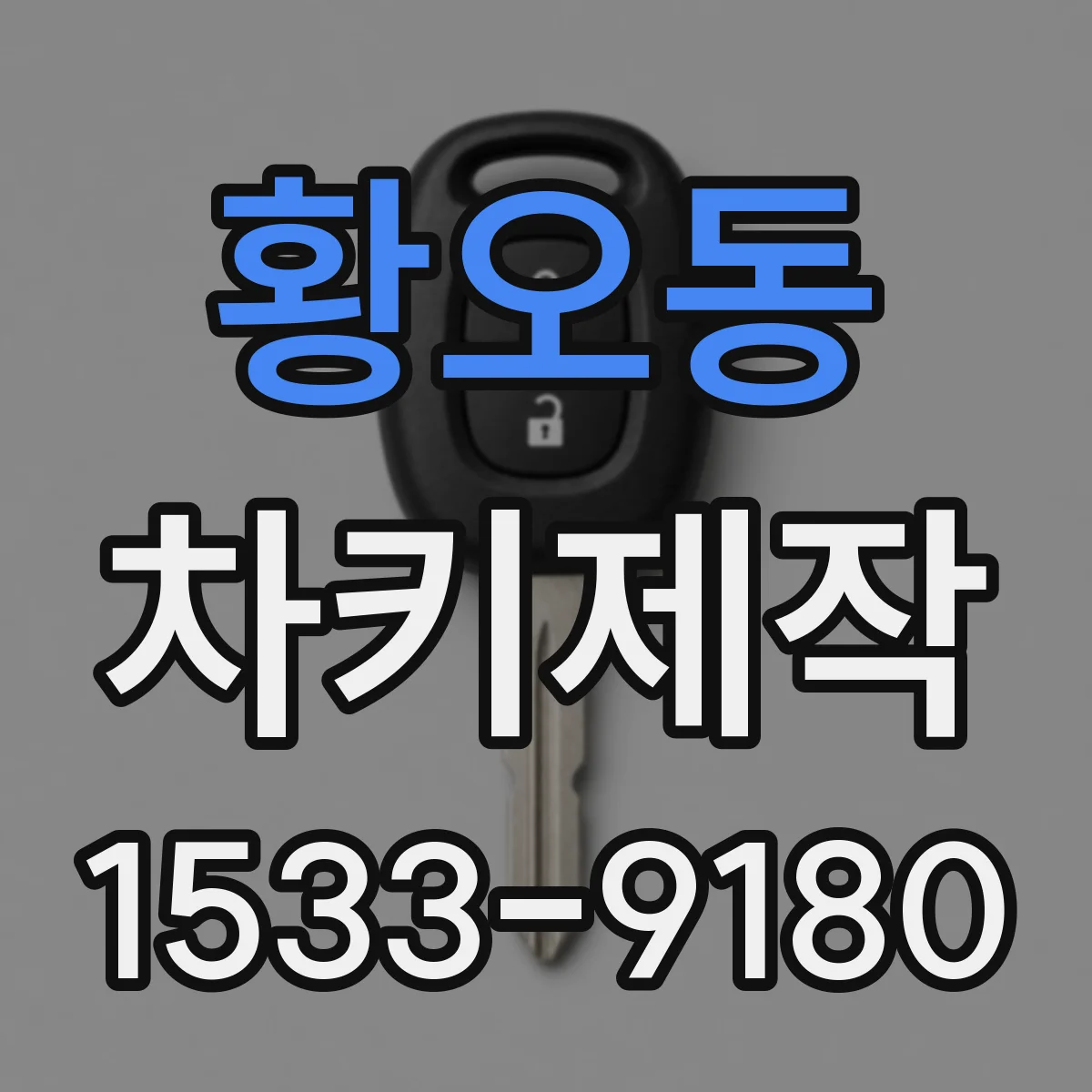 황오동 차키제작