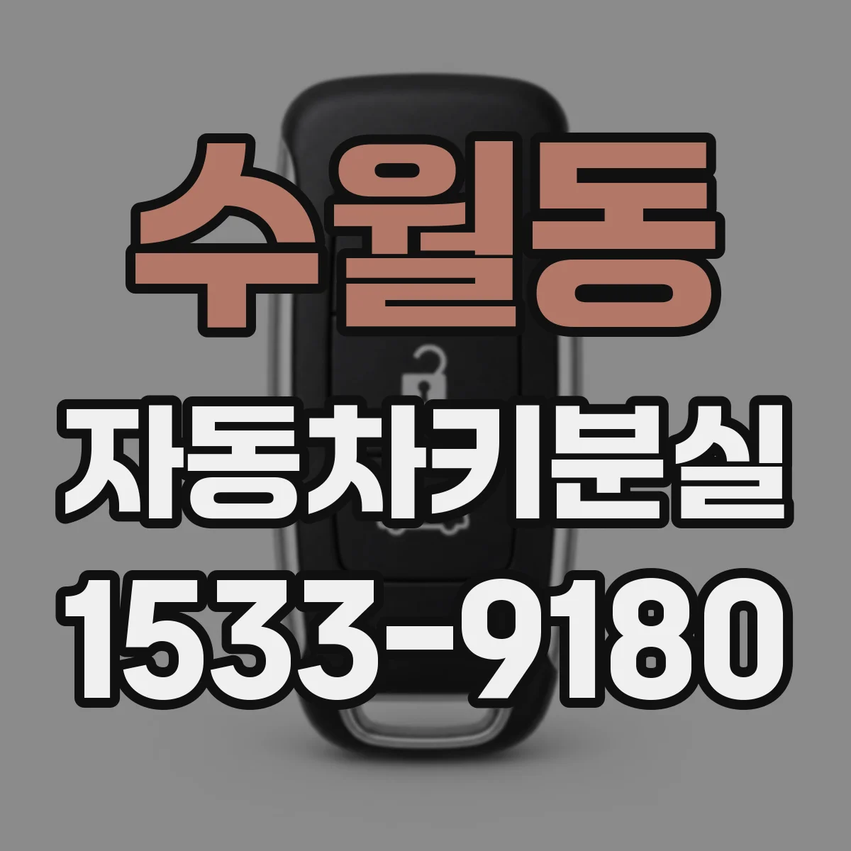 수월동 자동차키분실