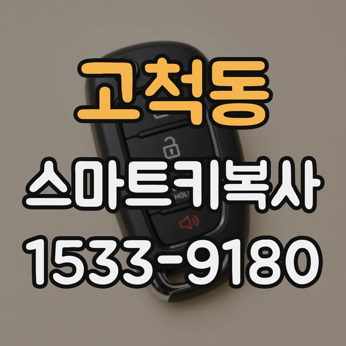 고척동 스마트키복사