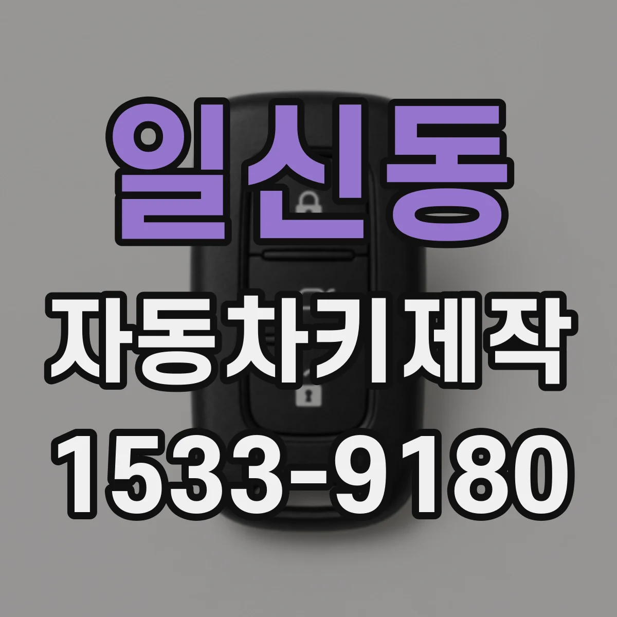 일신동 자동차키제작