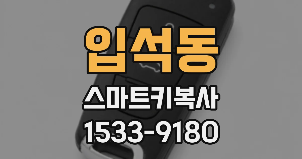 입석동 스마트키복사