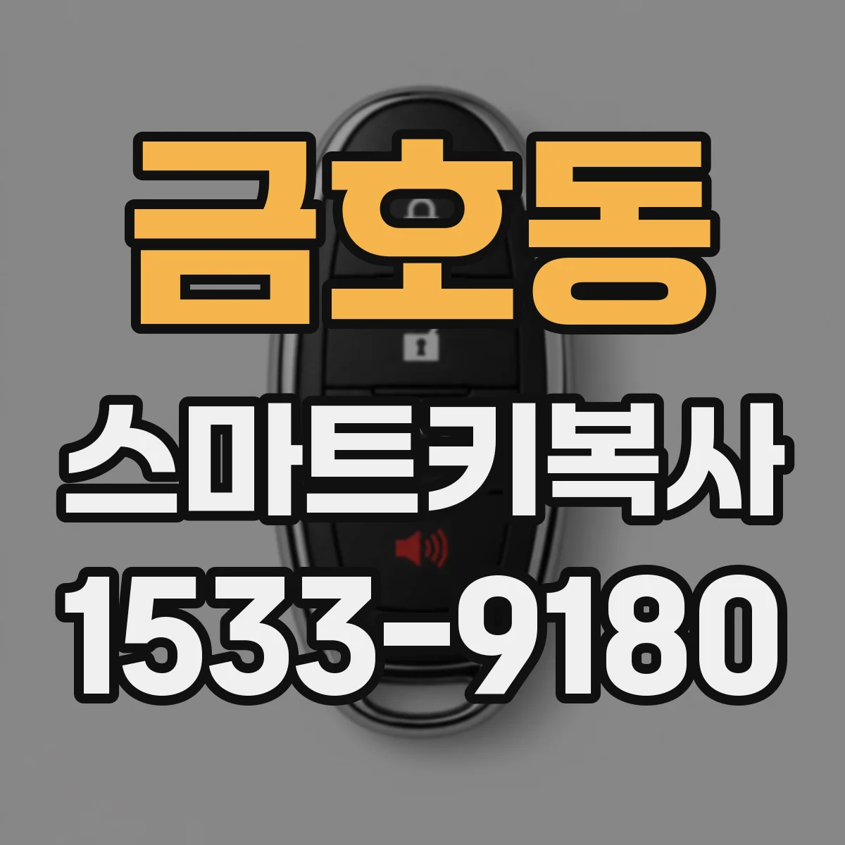 금호동 스마트키복사