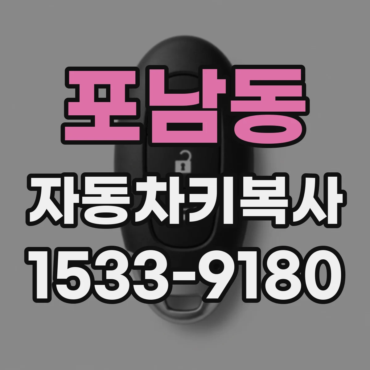 포남동 자동차키복사