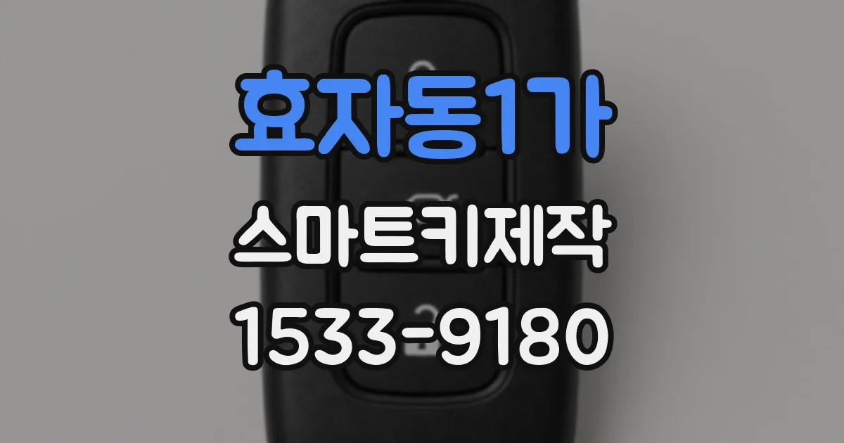효자동1가 스마트키제작