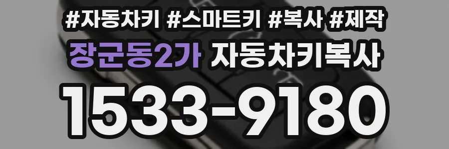 장군동2가 자동차키복사