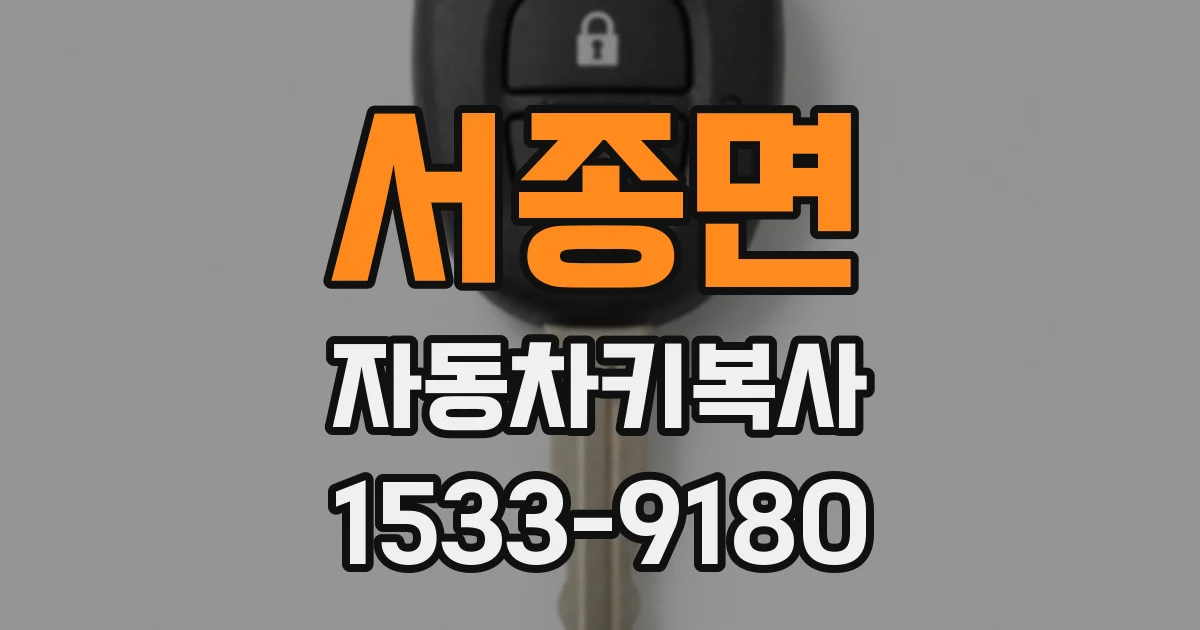 서종면 자동차키복사