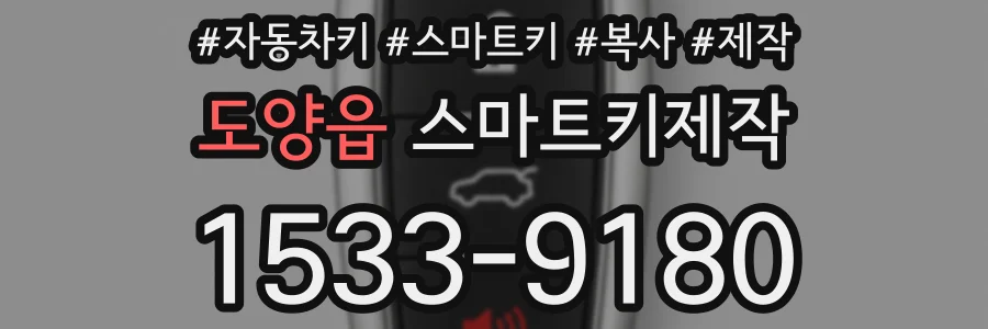 도양읍 스마트키제작