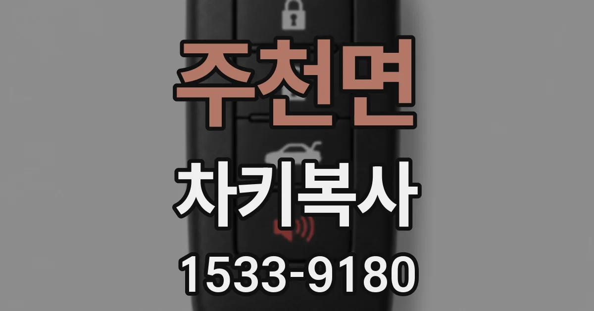 주천면 차키복사