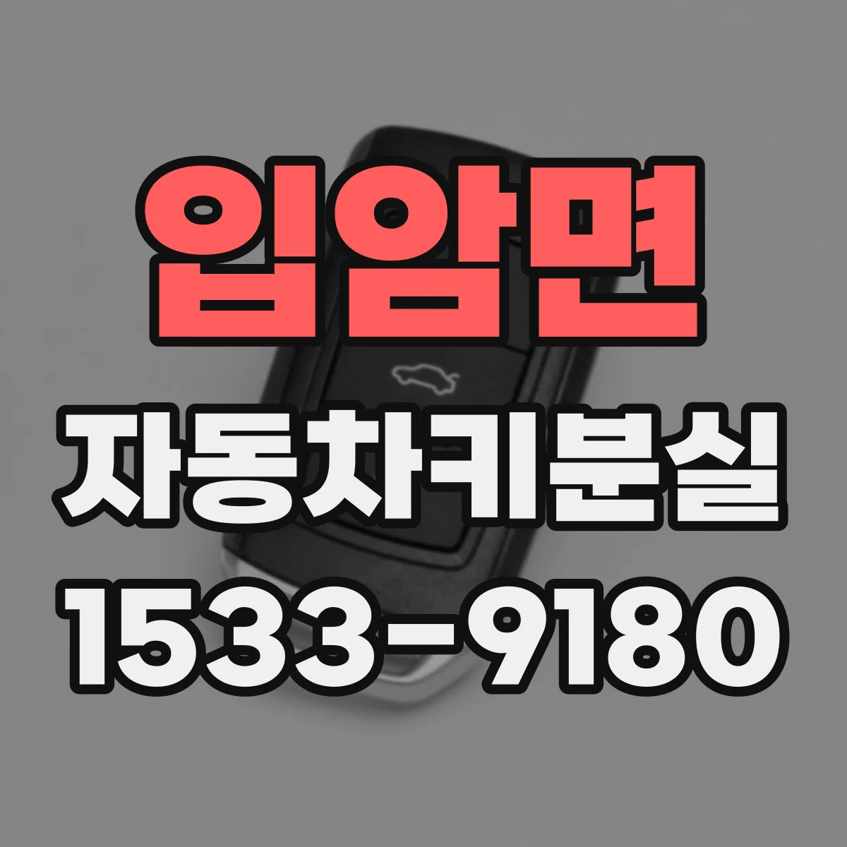 입암면 자동차키분실