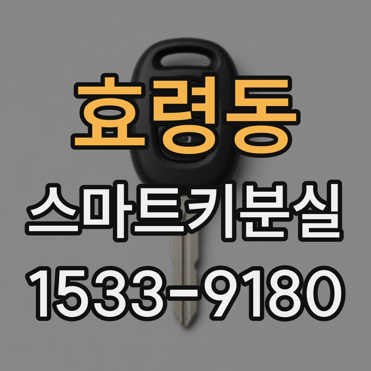 효령동 스마트키분실