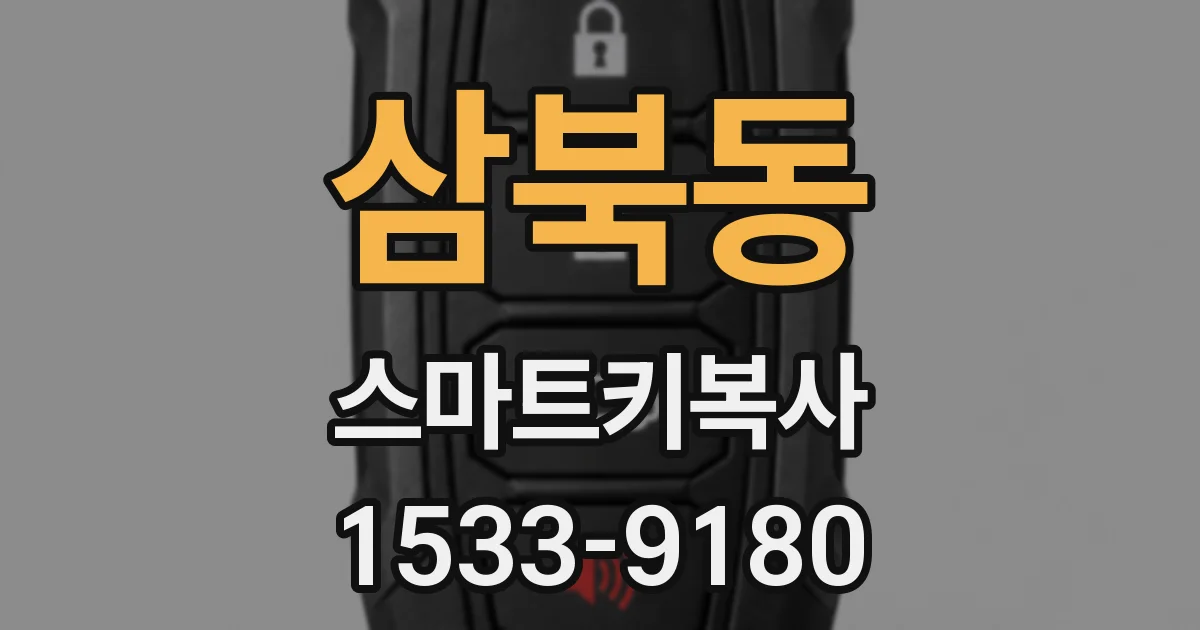 삼북동 스마트키복사