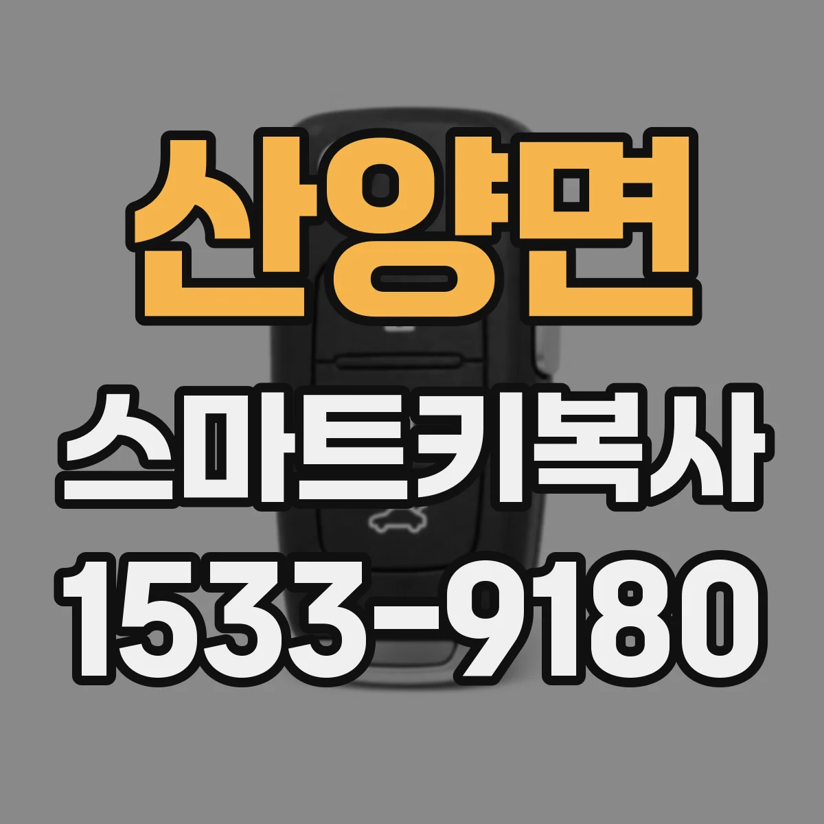 산양면 스마트키복사