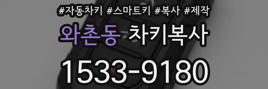 와촌동 차키복사