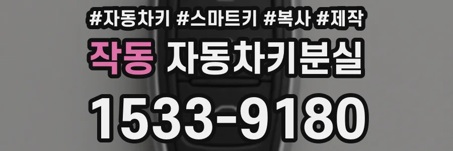 작동 자동차키분실