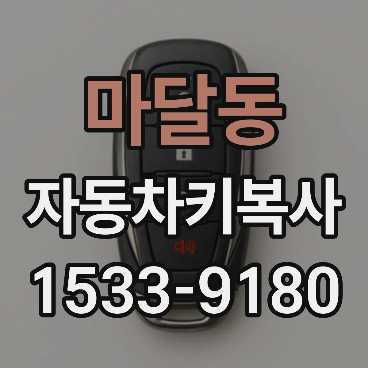 마달동 자동차키복사