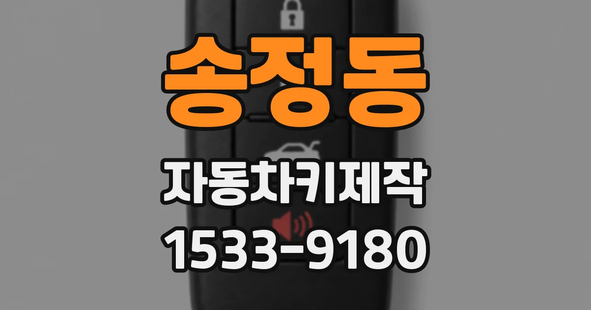 송정동 자동차키제작