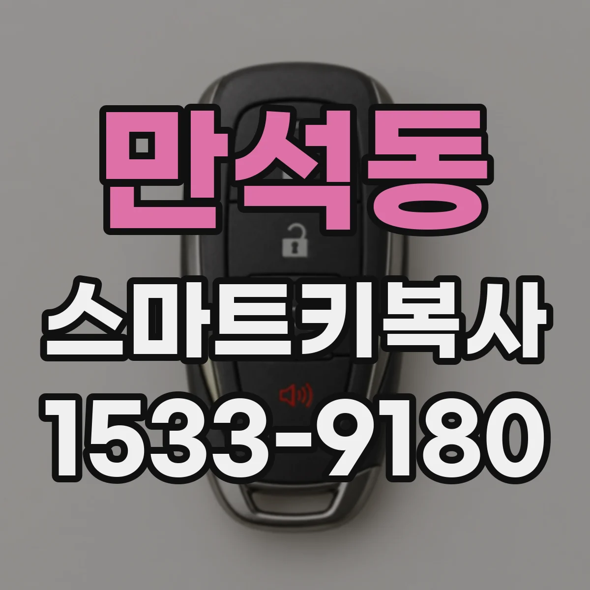 만석동 스마트키복사
