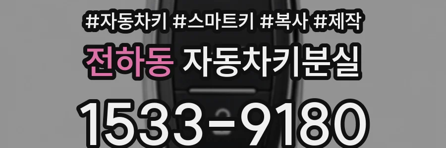 전하동 자동차키분실