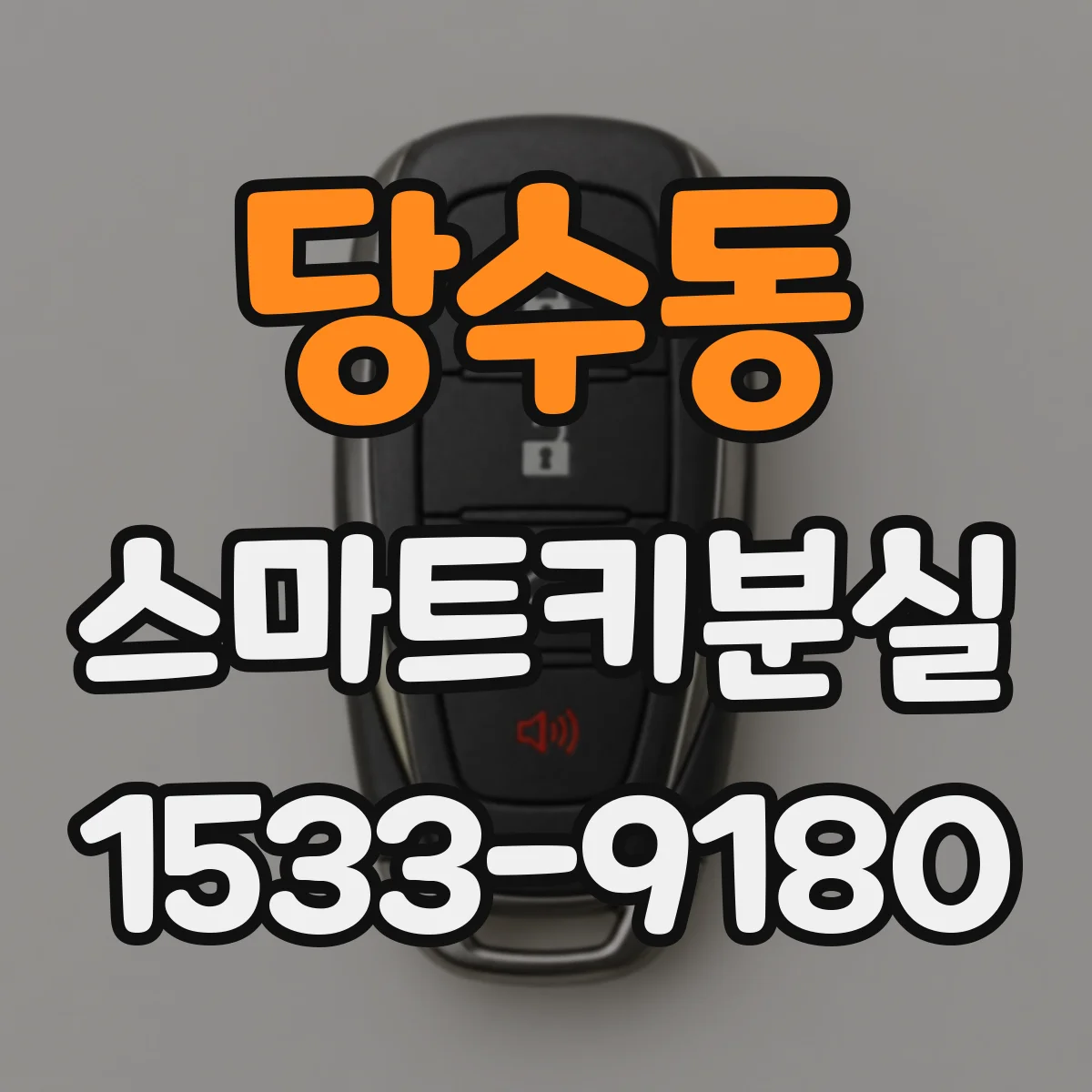 당수동 스마트키분실