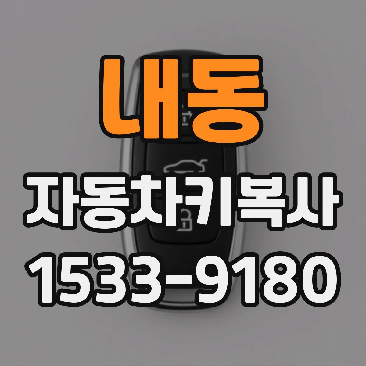내동 자동차키복사