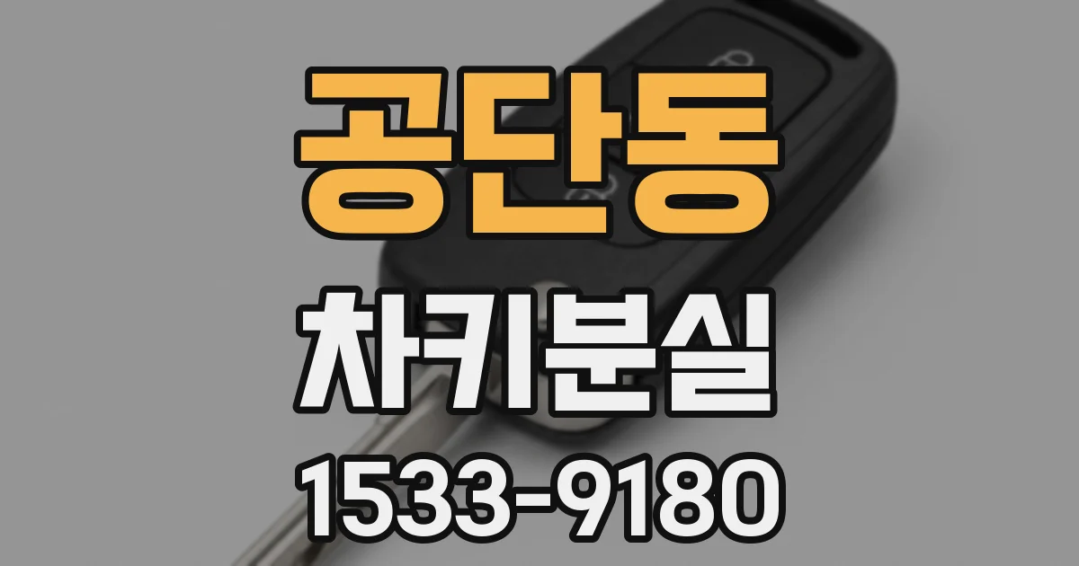 공단동 차키분실