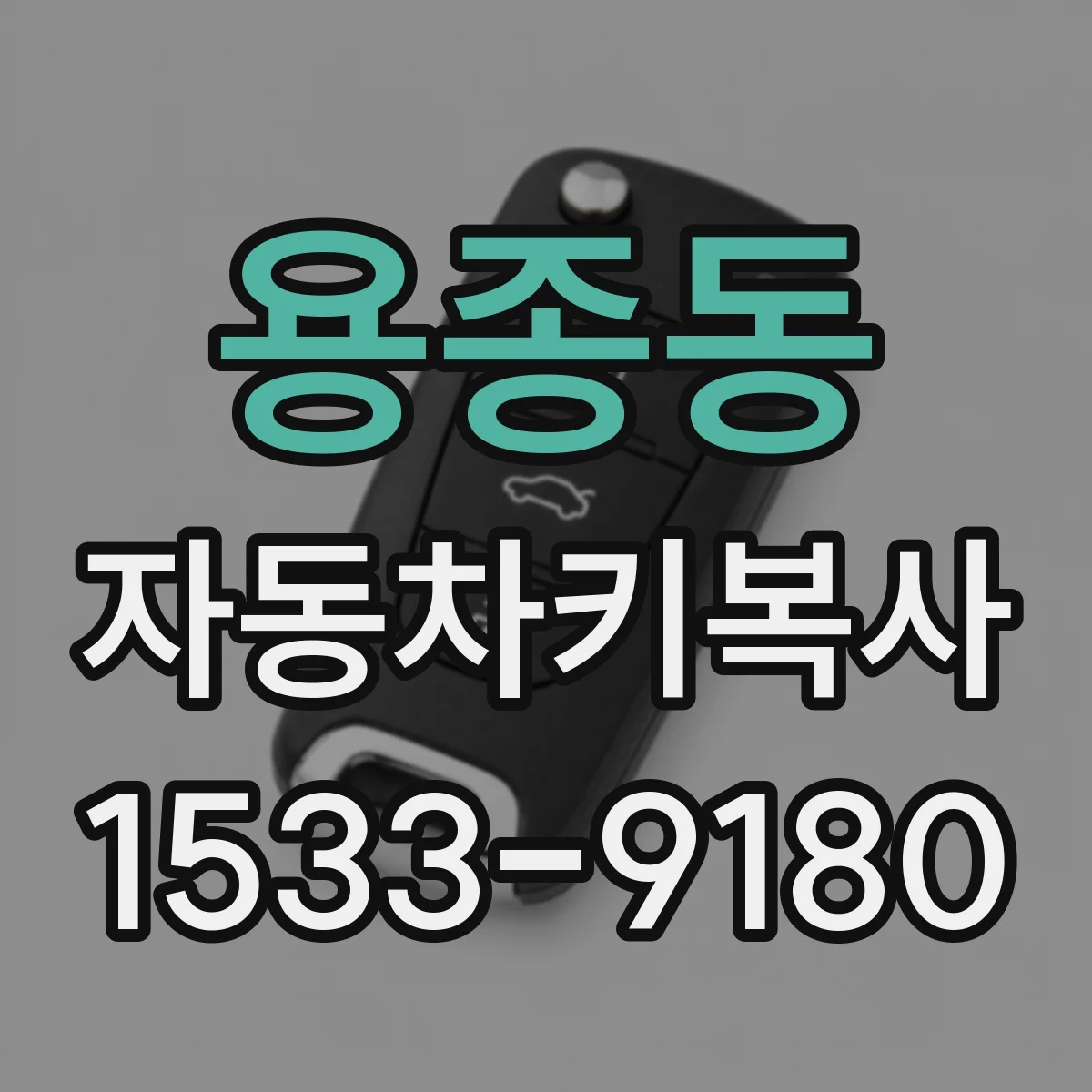용종동 자동차키복사