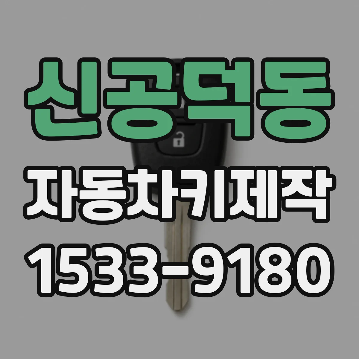 신공덕동 자동차키제작