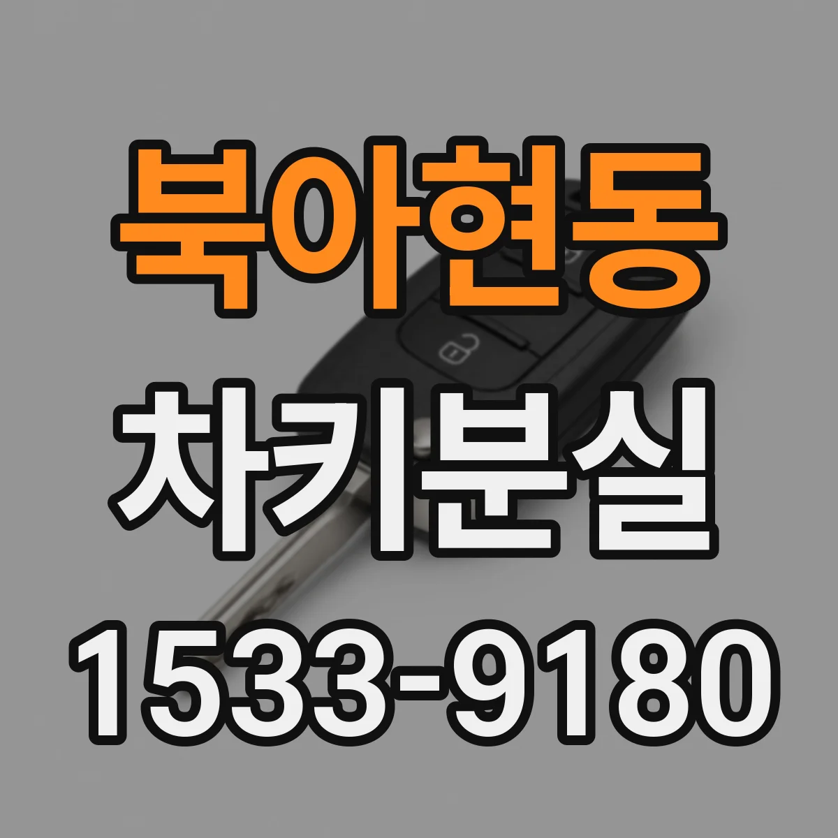 북아현동 차키분실