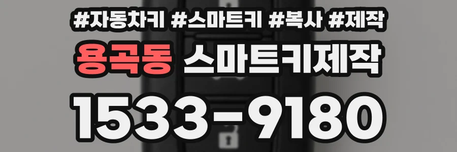 용곡동 스마트키제작