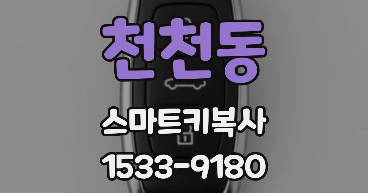 천천동 스마트키복사