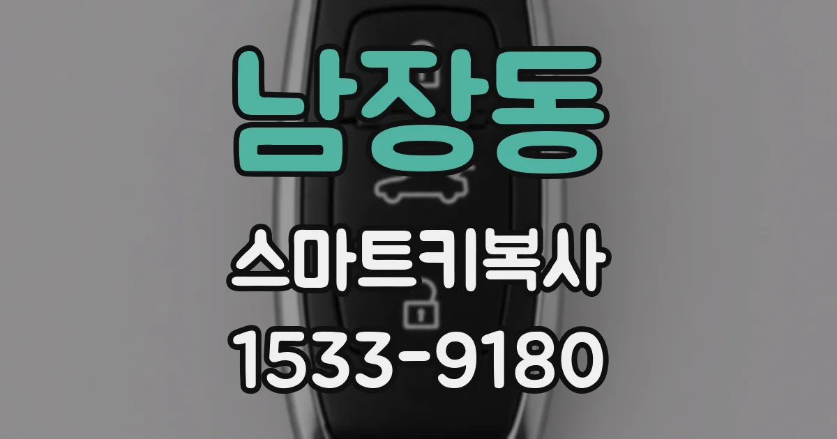 남장동 스마트키복사